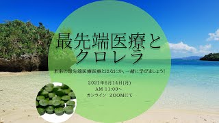 最先端医療とクロレラ（kimamaオンライン学習会）  2021.6.14収録