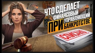 От кого зависит процесс списания долгов? Обязанности финансового управляющего при банкротстве.