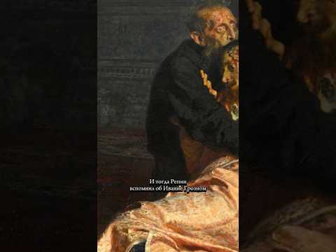 Иван Грозный, коррида и Илья Репин #искусство #history #художник #историяискусств #живопись #картина