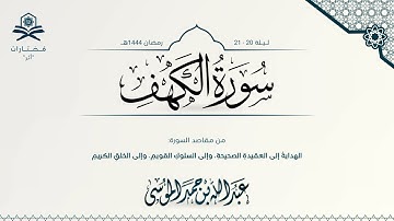 سورة الكهف كاملة | الشيخ : عبدالله الموسى | رمضان 1444هـ