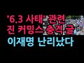 '6.3 사태' 관련 진 커밍스 충격 글 "한국은 민주주의 국가 아니다" (2026.6.6)