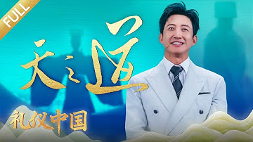 【Full】长江源头七旬牧民以千年“水仪式”“写”祝福！王阳吟诵唐诗《春江花月夜》叩问千年时空 | CCTV「礼仪中国」20251205 天之道