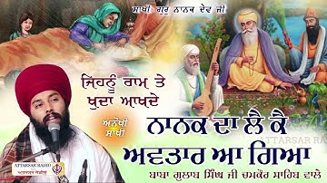 ਨਾਨਕ ਦਾ ਲੈ ਕੇ ਅਵਤਾਰ ਆ ਗਿਆ।Baba Gulab Singh Ji #Gurbani #Kirtan #Diwan #gurbanikirtan #wmkji