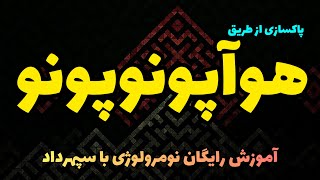 معجزه پاکسازی از طریق هوآپونوپونو (تسویه بدهی کارمایی-دسته نامناسب اسم-انسداد چاکرا)
