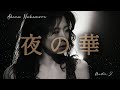 夜の華【中森明菜】