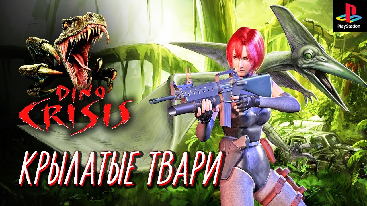 Dino crisis 1. Dino crisis ps1. Dino crisis Sony PLAYSTATION 1. Dino crisis ps1 Rus. Dino crisis Нашествие тварей.