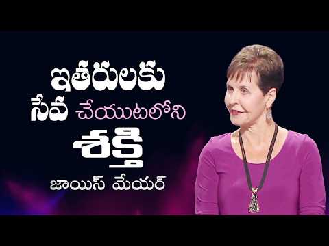 ఇతరులకు సేవ చేయుటలోని శక్తి - The Power of Serving Others - Joyce Meyer