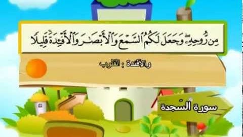 المنشاوي - المصحف المعلم سورة السجدة "قناة سمسم"