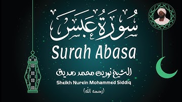 الشيخ نورين محمد صديق سورة عبس Sheikh / Nurein Mohammed Siddig - Surah Abasa
