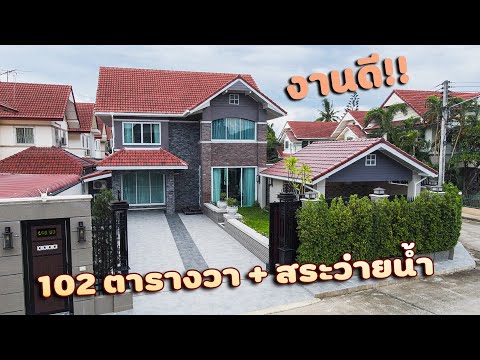 บ้านสวย102 ตรว. 2 ชั้น ราคา 9.9ล้าน  สระว่ายน้ำส่วนตัวพร้อมห้องอาบน้ำจากุซซี่ข้างสระ งานดีมากก