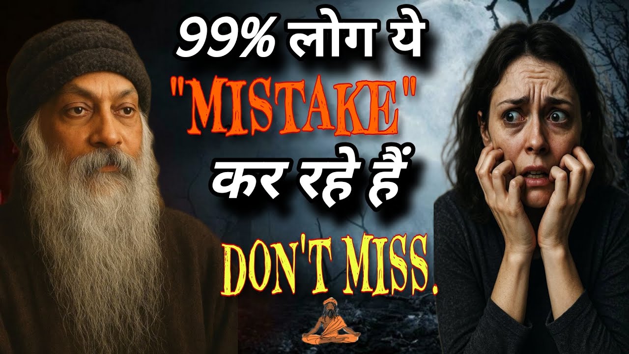 ): क्यों सब डरे हुए हैं? Osho on the Biggest Human Error. ⚠️