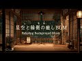 【夜のBGM】星空と縁側｜やさしく包む癒しの音楽｜Ambient Night Music