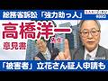 【強力助っ人】TBS偏向報道「総務省」訴訟、高橋洋一先生の意見書&立花孝志氏の証人申請【10/2 SAKISIRU】