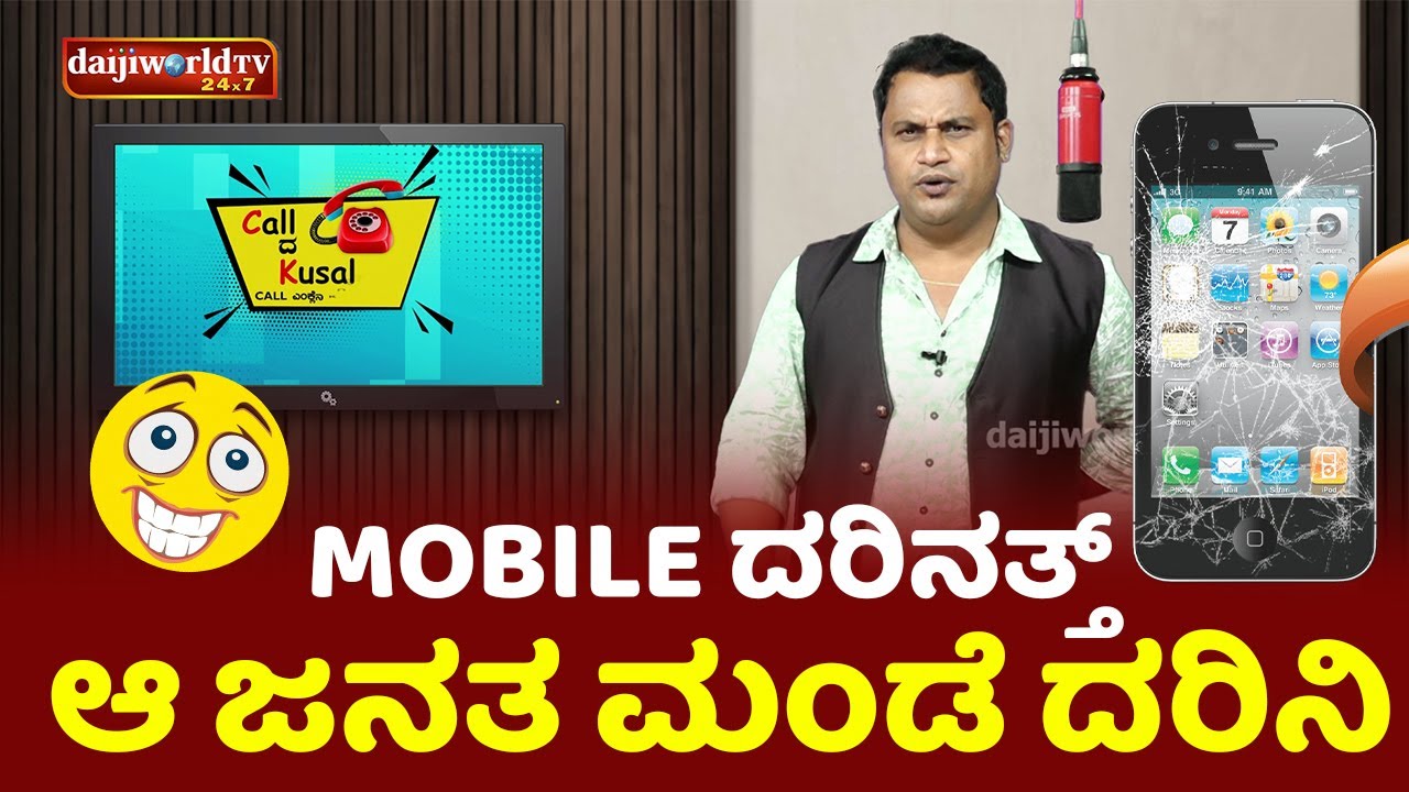 Mobile ದರಿನತ್ತ್ ಆ ಜನತ ಮಂಡೆ ದರಿನಿ │Call da Kusal # 349 Tulu Comedy Prank Calls │Daijiworld Television