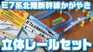 プラレール「E7系北陸新幹線かがやき立体レールセット」 - YouTube