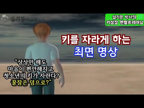 아동과 청소년의 <strong>키</strong> 성장을 위한 최면명상 - 상상하는 동안에 키가 성장한다? 심신 안정화와 꿀잠은 덤으로?  어른들도 좋아요! 스트레스도 해소되고 불면증도 물리친다??!!
