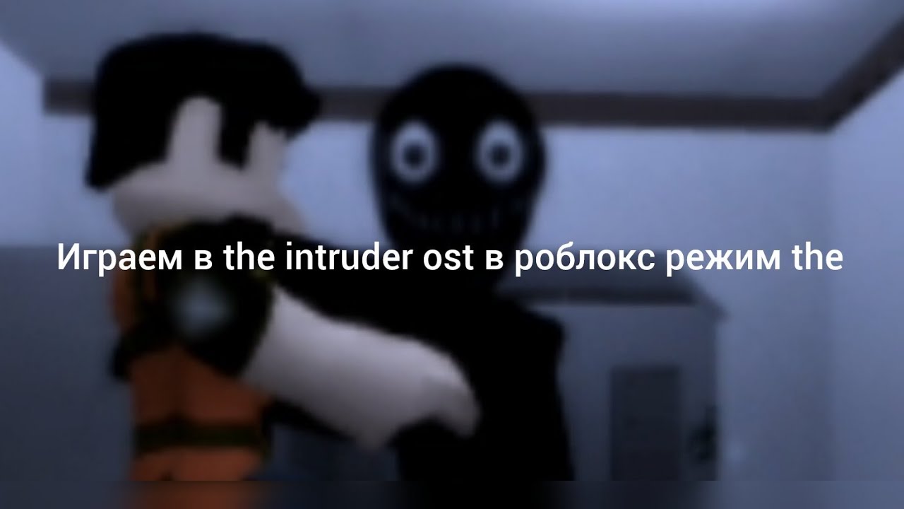 Играем the intruder ost режим the mall #актив 