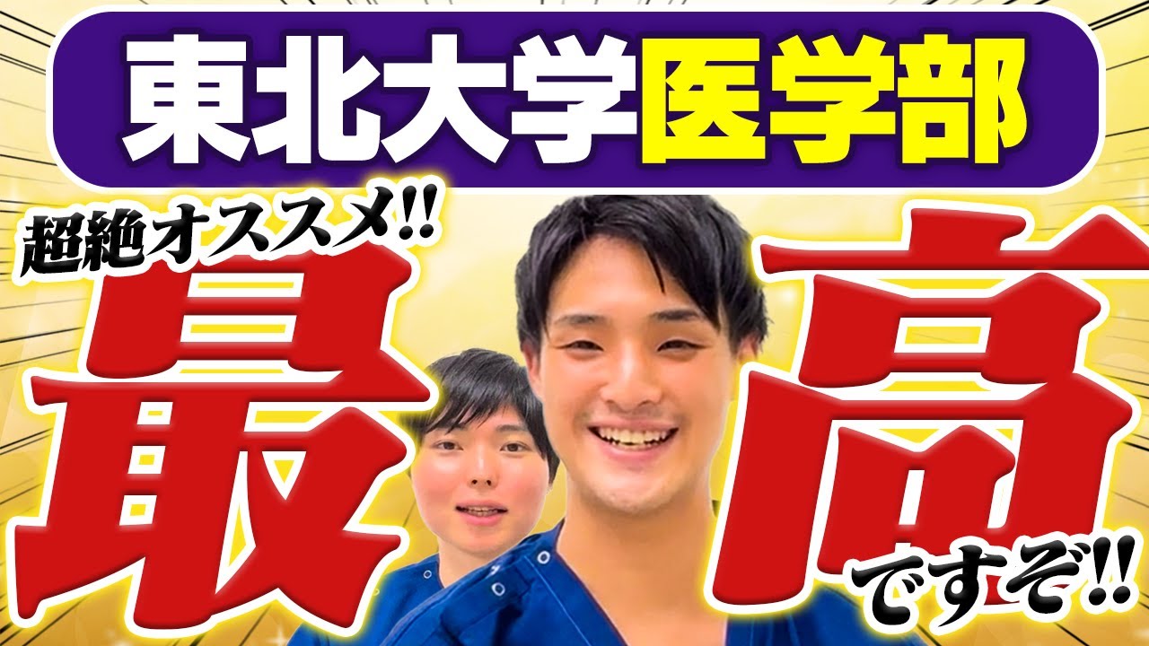 医師になってから思う東北大学医学部に入って良かったこと