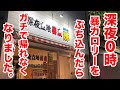 【深夜0時】立ち食い蕎麦屋で暴カロリーのメニューを食べてたら、ガチで帰れなくなりました。