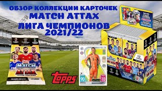 ОБЗОР КОЛЛЕКЦИИ КАРТОЧЕК ЛИГА ЧЕМПИОНОВ 2021-22 / TOPPS MATCH ATTAX 21/22 / РАСПАКОВКА МУЛЬТИПАКА