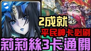 一次2成就!平民神卡必刷!莉莉絲3卡通關!極光23地獄級 國王所背負的重擔 多重分裂(神魔之塔) 一次2成就!平民神卡必刷!莉莉絲3卡通關!極光23地獄級 國王所背負的重擔 多重分裂(神魔之塔)