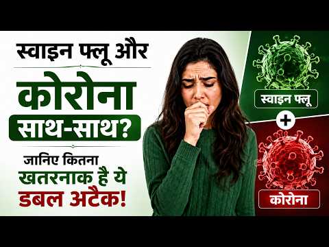 H1N1 और COVID-19 एक साथ हो सकते हैं? जानिए ‘डबल अटैक’ के लक्षण और खतरा I Only My Health
