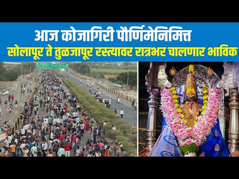 आज कोजागिरी पौर्णिमेनिमित्त सोलापूर ते तुळजापूर रस्त्यावर रात्रभर चालणार भाविक