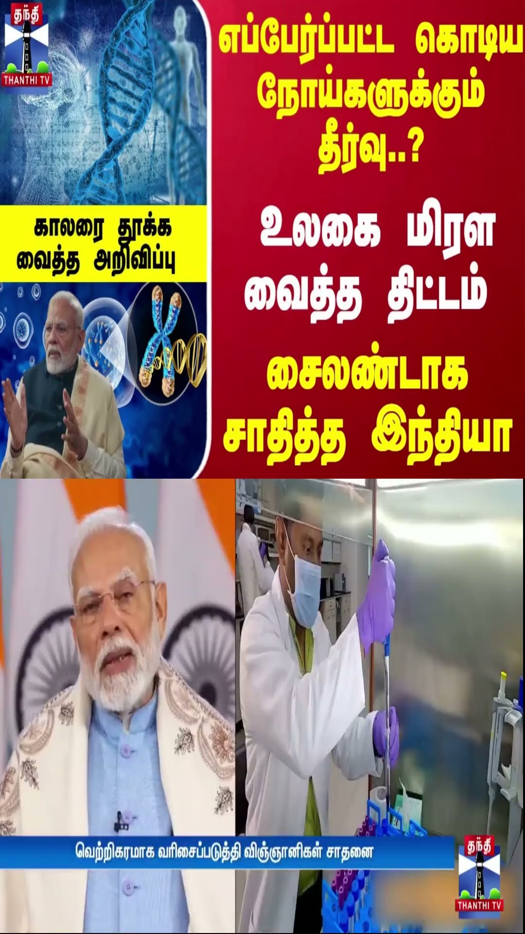 எப்பேர்ப்பட்ட கொடிய நோய்களுக்கும் தீர்வு... உலகை மிரள வைத்த திட்டம் சைலண்டாக சாதித்த இந்தியா...