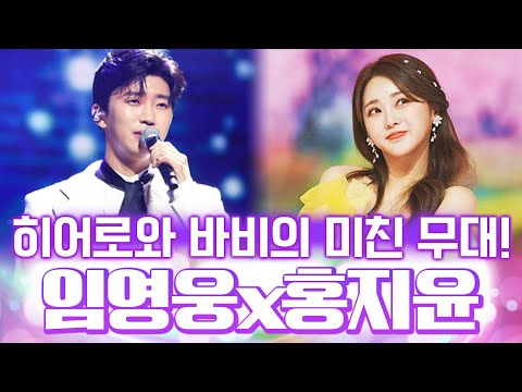 트로트 히어로와 트로트 <strong>바비가</strong> 만나 무대를 뿌셨다!! #임영웅 #홍지윤