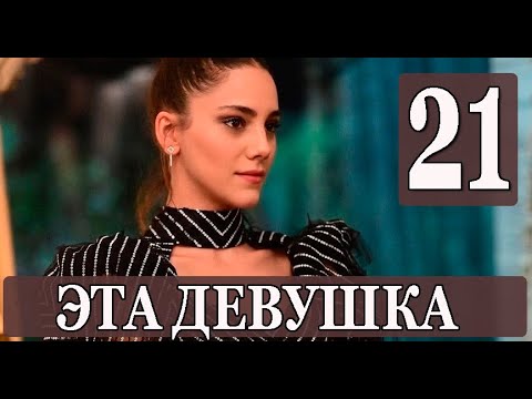 Эта Девушка 21 серия на русском языке. Новый турецкий сериал