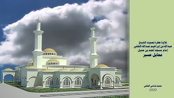 تلاوة عطرة بصوت الشيخ عبدالله إبراهيم عبدالله الفلقي