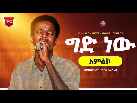 ግድ ነው SINGER ATINAFU ORIGINAL MESFIN GUTU 2025 2018