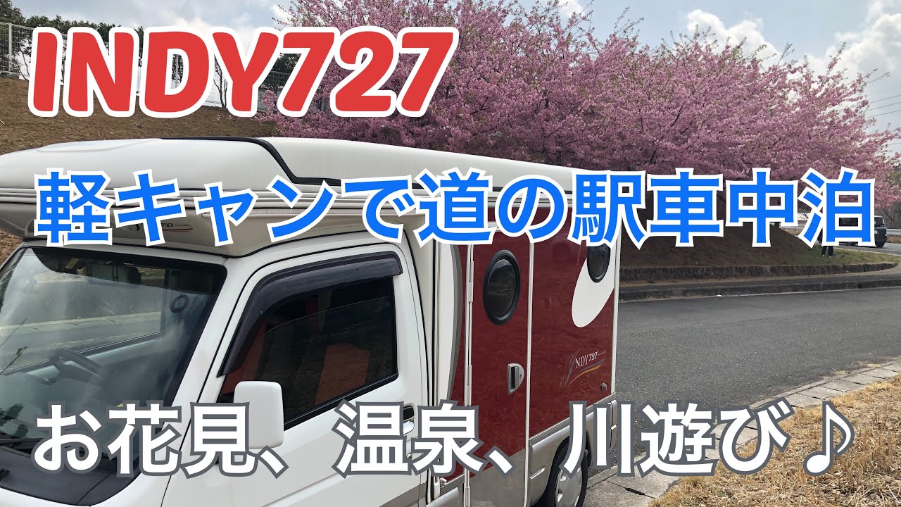 【INDY 727】軽キャンで、初めての道の駅車中泊へ！河津桜のお花見に温泉、川遊びと盛り沢山です♪
