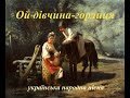 українська народна пісня Ой дівчина горлиця 