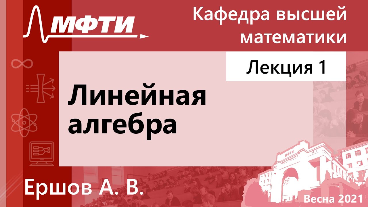 Линейная алгебра, Ершов. А. В., 02.02.2021г. - YouTube