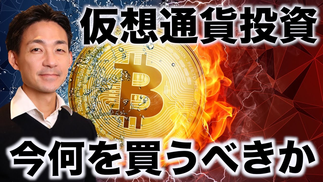 仮想通貨投資、今何を買うべきか。 - YouTube
