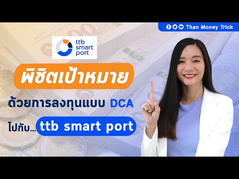 DCA กองทุนรวม กับ ttb smart port เริ่มต้นเพียง 1 บาท I จัดพอร์ตกองทุนรวม พิชิตทุกเป้าหมาย ไปกับ ttb