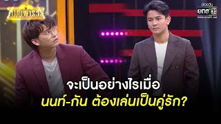 จะเป็นอย่างไรเมื่อ นนท์-กัน เล่นเป็นคู่รัก | SHOT เด็ด ดาราพารวย EP.68 (Re-Run) | 26 ก.ย. 64 |one31