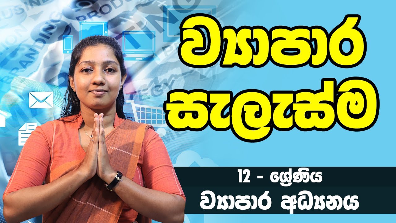 ව්‍යාපාර අධ්‍යනය - ව්‍යාපාර සැලැස්ම | 13 ශ්‍රේණිය - Bs | Grade 13 Epi 11