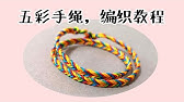 端午安康五彩绳编法 Youtube