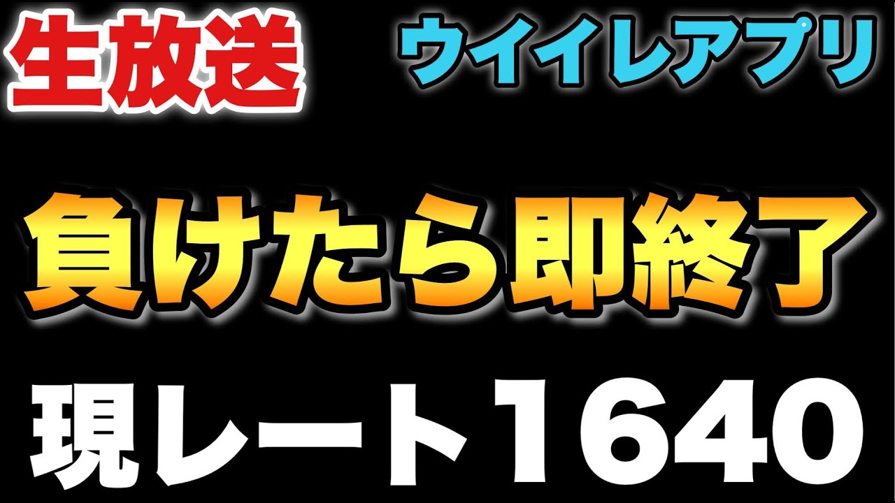 生放送 負けたら即終了 1700も見えてきそう ウイイレ21アプリ ウイイレアプリ 攻略動画まとめ