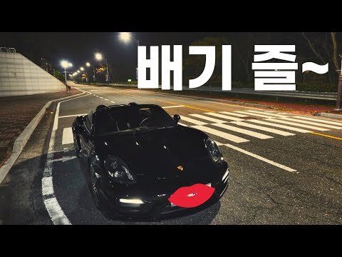 981 박스터 GTS 동네 뒷산 와인딩.. 배기음 porsche exhaust