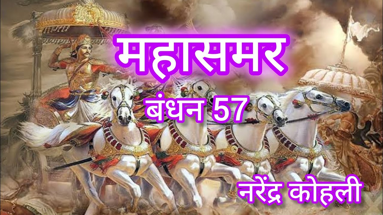 महासमर महाभारत की घटनाओं पर आधारित खंड बंधन।। mahasamar bhandhan part 57