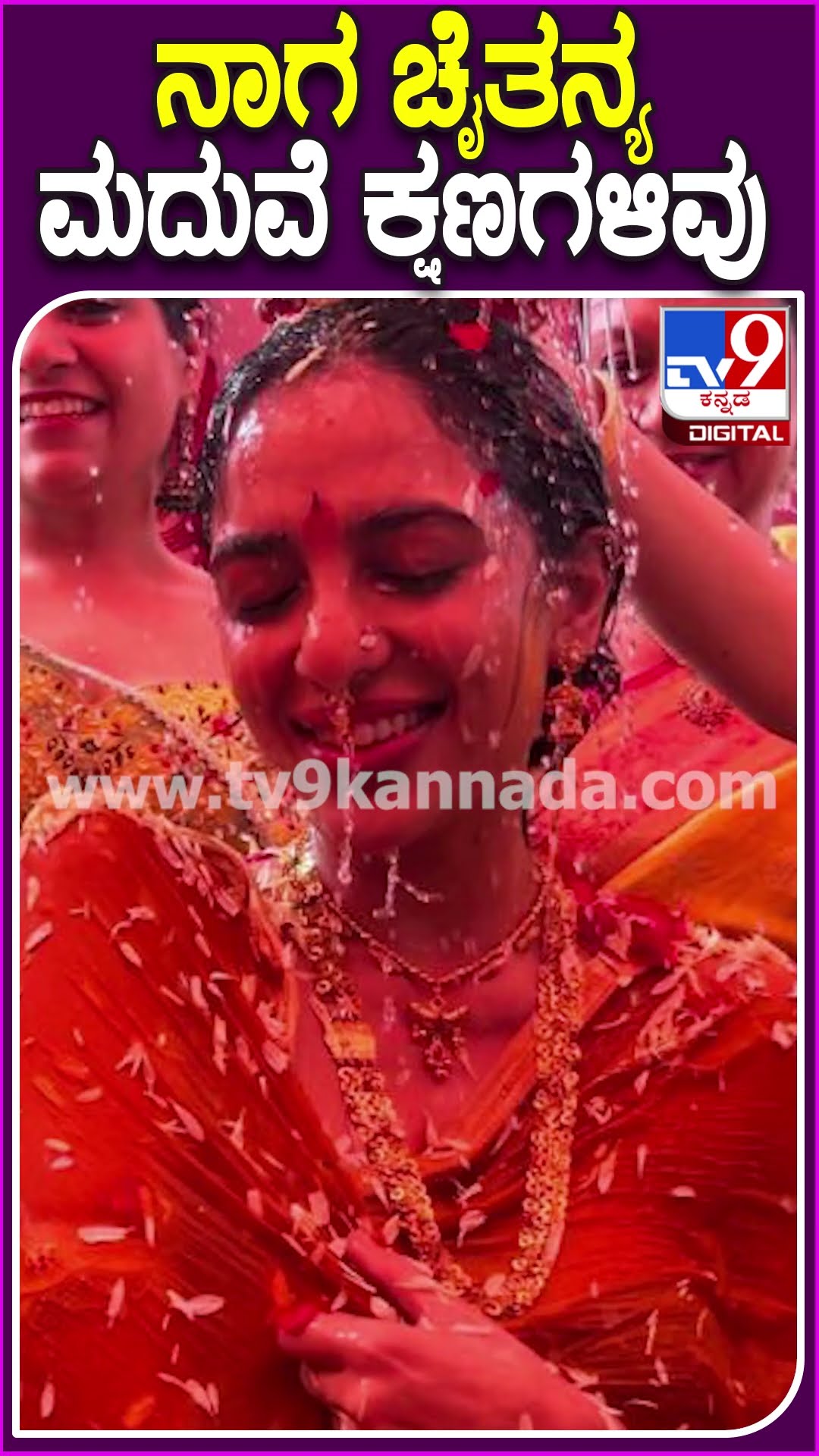 ನಾಗ ಚೈತನ್ಯ ಮದುವೆ ಕ್ಷಣಗಳಿವು #NagaChaitanya #Tv9D