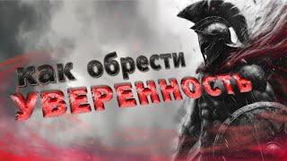 ЕДИНСТВЕННЫЙ СПОСОБ ОБРЕСТИ УВЕРЕННОСТЬ.