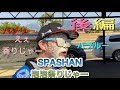後編『SPASHAN』ファストフォームバブルガムを使ってみた‼️