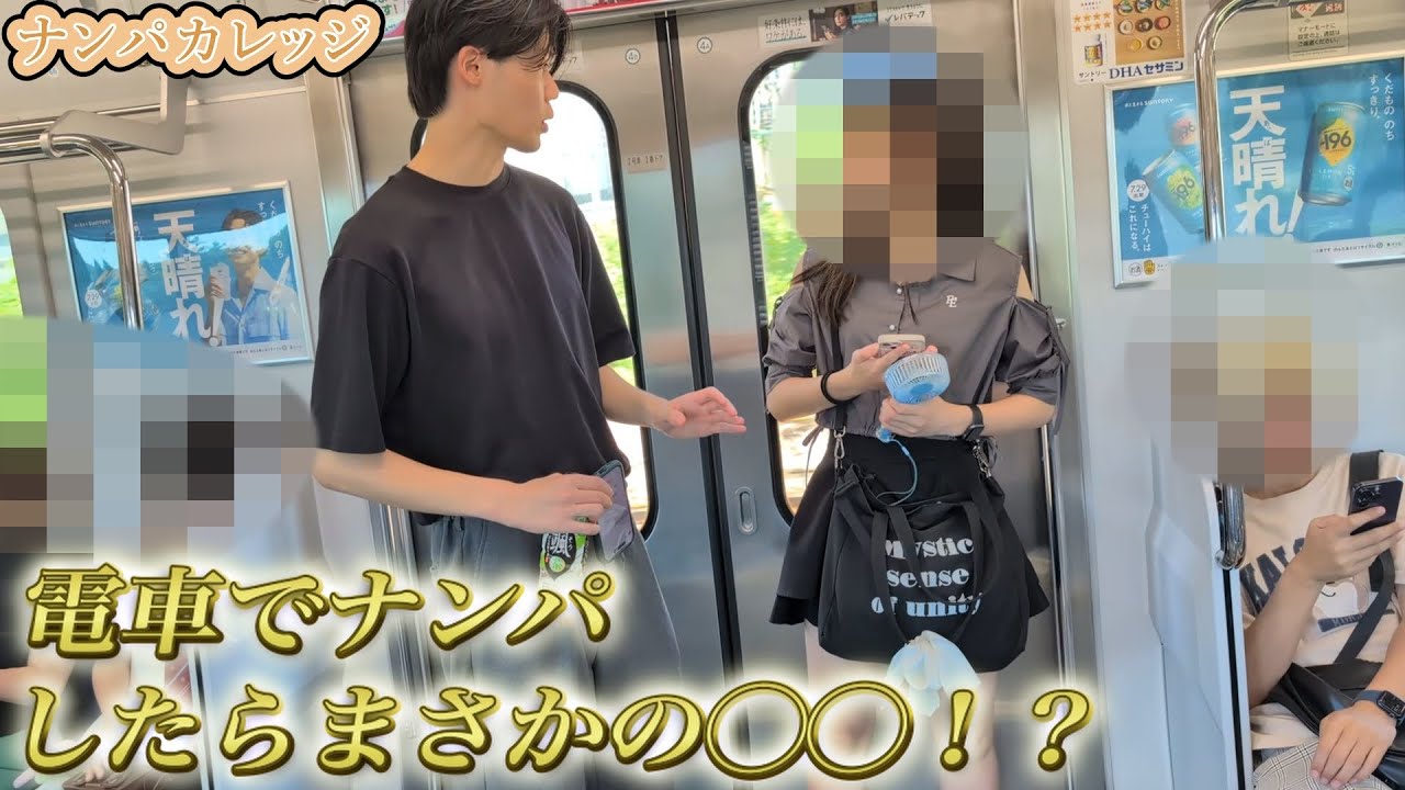 【ナンパ動画】電車でナンパしたらまさかの◯◯！？【ナンパカレッジ】
