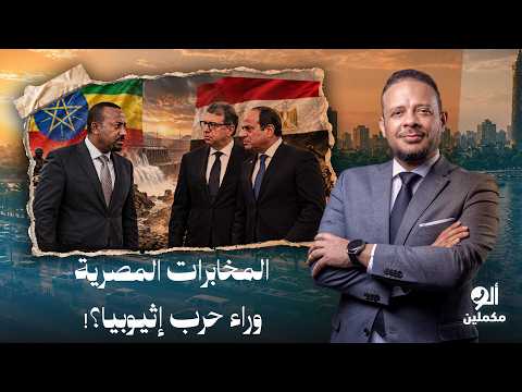 أحمد سمير يكشف كواليس الحـ ـرب الإثيوبية.. هل أشعلتها المخابرات المصرية؟!