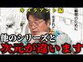 【最新!!2024.9.21配信UG情報あり】ハンターハンター最高傑作キメラアント編解説!!..他のシリーズとは次元が違います【メルエム/コムギ/岡田斗司夫/切り抜き】