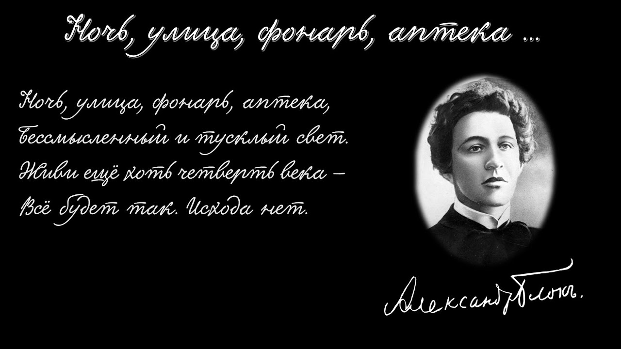 Ночь, улица, фонарь, аптека… - стихотворение А.А. Блока. 1912 г. - YouTube